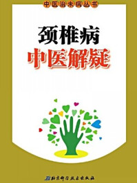 颈椎病中医解疑