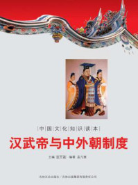 中国文化知识读本：汉武帝与中外朝制度