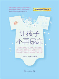 让孩子不再尿床