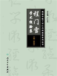 海派中医内科丁甘仁流派系列丛书——程门雪学术经验集