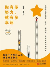 读美文库:你有多努力,就有多幸运