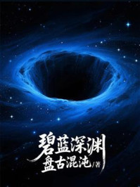 碧蓝深渊