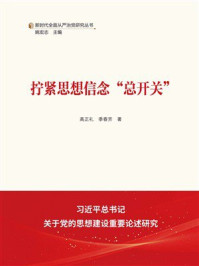 拧紧思想信念“总开关”