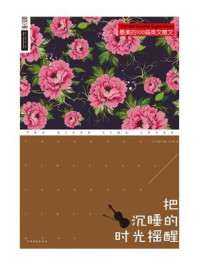 把沉睡的时光摇醒:最美的100篇英文散文