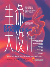 生命大设计:重新思考人类在宇宙中的位置以及生命的存在与消亡