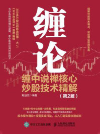 缠论：缠中说禅核心炒股技术精解（第2版）
