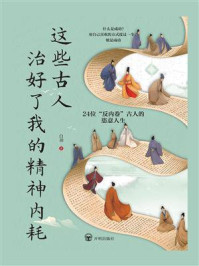 这些古人治好了我的精神内耗