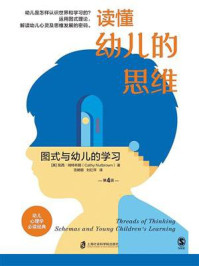 读懂幼儿的思维:图式与幼儿的学习