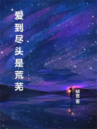 爱到尽头是荒芜