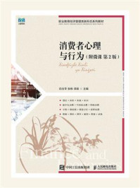 消费者心理与行为（附微课 第2版）