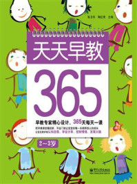 天天早教365(2~3岁)(双色)