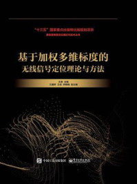 基于加权多维标度的无线信号定位理论与方法