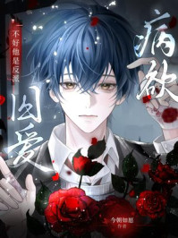 病欲囚爱：不好，他是反派！