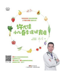 许尤佳：小儿春季保健食谱