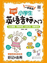 图解小学生英语音标入门