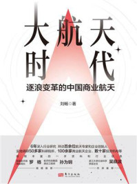 大航天时代：逐浪变革的中国商业航天
