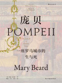 庞贝:一座罗马城市的生与死
