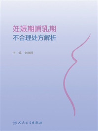 妊娠期哺乳期不合理处方解析