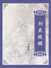剑底惊螟