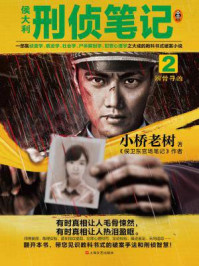 侯大利刑侦笔记2:辨骨寻凶