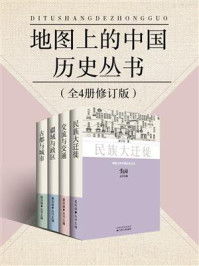 地图上的中国历史套装（全四册修订版）