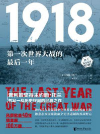 1918:第一次世界大战的最后一年