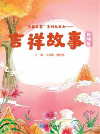 吉祥故事.植物篇
