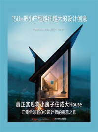 150种把小户型越住越大的设计创意