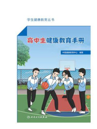高中生健康教育手册