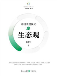 中国式现代化的生态观