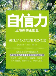 3分钟成功小丛书:自信力