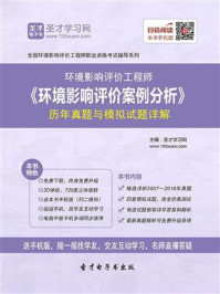 环境影响评价工程师《环境影响评价案例分析》历年真题与模拟试题详解