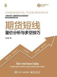 期货短线——量价分析与多空技巧