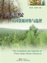 火炬松基因资源评价与选择