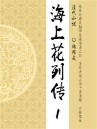 晚清经典小说:海上花列传(1)