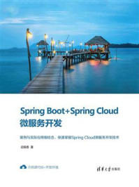 Spring Boot+Spring Cloud微服务开发