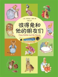 彼得兔和他的朋友们