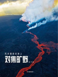 对焦旷野（风光摄影在路上）