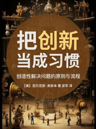 把创新当成习惯：创造性解决问题的原则与流程