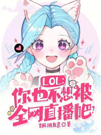 LOL：你也不想被全网直播吧？