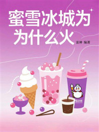 蜜雪冰城为什么火