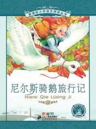 尼尔斯骑鹅旅行记（新课标小学语文阅读丛书）