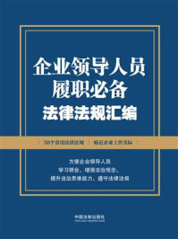 企业领导人员履职必备法律法规汇编