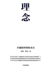 理念:卓越组织的原动力