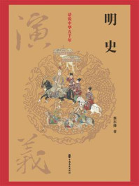 明史演义