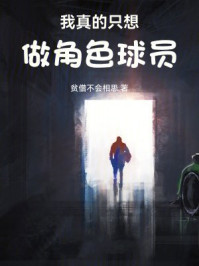 我真的只想做角色球员