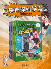 口袋神探科学漫画（套装共4册）