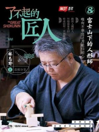 了不起的匠人8:富士山下的人形师