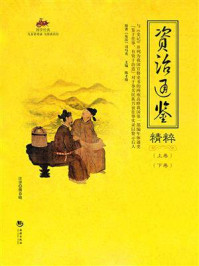 国学经典57:资治通鉴精粹(上.下)册
