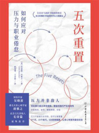 五次重置：如何应对压力与职业倦怠